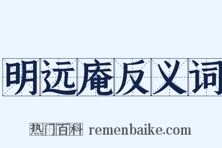 明远庵反义词是什么意思的图片